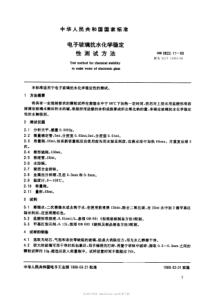 SJT 11035-1996 电子玻璃抗水化学稳定性测试方法