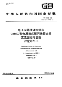 sjt 10998-1996 cbb13型金属箔式聚丙烯薄膜介质直流固定电容器 评定水平e(可供认证