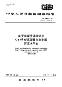 sjt 10995-1996 电子元器件详细规范 ct81型高压瓷介电容器 评定水平e(可供认证用)