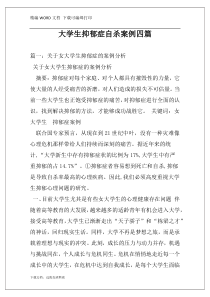 大学生抑郁症自杀案例四篇