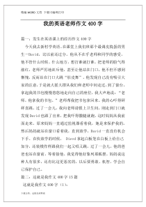 我的英语老师作文400字