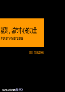 青岛万达广场项目推广思路提案