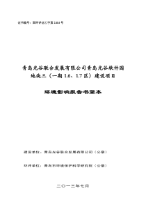 青岛光谷软件园地块三(一期16、17区)建设项目环评文件