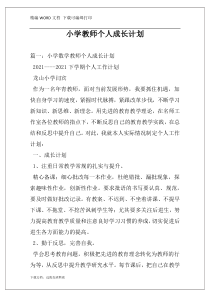 小学教师个人成长计划