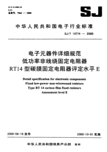 SJT 10774-2000 电子元器件详细规范 低功率非线绕固定电阻器 RT14型碳膜固定电阻器评