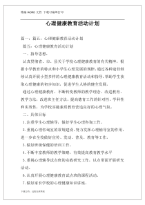 心理健康教育活动计划