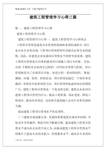 建筑工程管理学习心得三篇