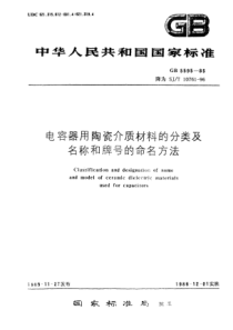 SJT 10761-1996 电容器用陶瓷介质材料的分类及名称和牌号的命名方法