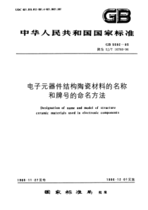 SJT 10760-1996 电子器件结构陶瓷材料的名称和牌号的命名方法