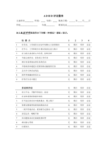 adhd评定量表-家长版