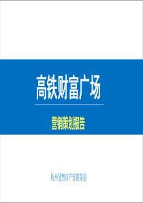 上饶高铁财富广场策略报告（PPT36页)