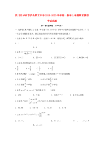 四川省泸州市泸县第五中学2019-2020学年高一数学上学期期末模拟考试试题