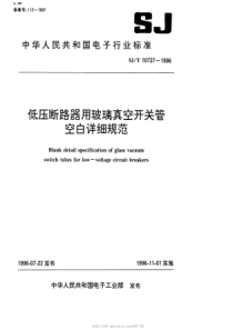 SJT 10727-1996 低压断路器用玻璃真空开关管空白详细规范