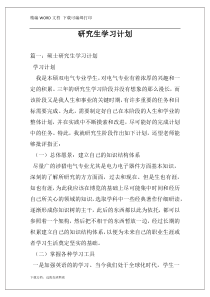 研究生学习计划