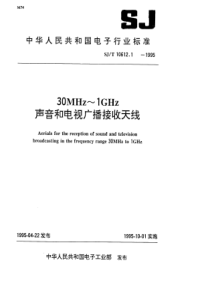 SJT 10612.1-1995 30MHz~1GHz声音和电视广播接收天线 第1部分 电和机械特性