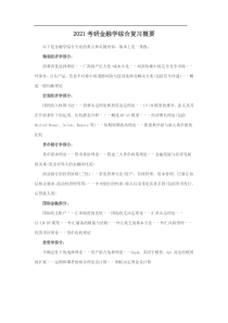 2021考研金融学综合复习概要