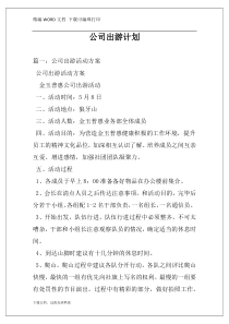 公司出游计划