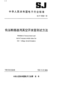 SJT 10582-1994 低压断路器用真空开关管测试方法