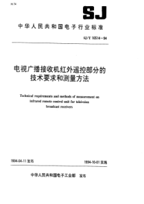 SJT 10514-1994 电视广播接收机红外遥控部分的技术要求和测量方法