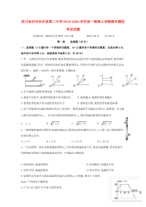 四川省泸州市泸县第二中学2019-2020学年高一物理上学期期末模拟考试试题