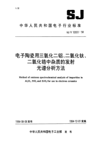 SJT 10551-1994 电子陶瓷用三氧化二铝中杂质的发射光谱分析方法