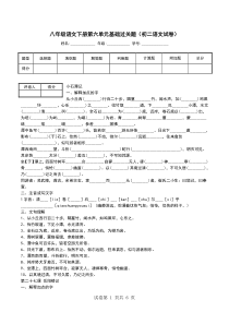 八年级语文下册第六单元基础过关题(初二语文试卷)