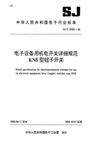 SJT 10491-1994 电子设备用机电开关详细规范 KN6型钮子开关