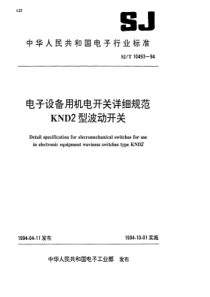 SJT 10493-1994 电子设备用机电开关详细规范 KND2型波动开关