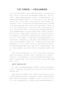 不是广告惹的祸－－中国企业战略批判