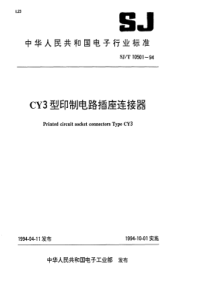 SJT 10501-1994 CY3型印制电路插座连接器