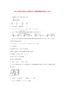 四川省凉山州西昌市2018年中考数学模拟卷