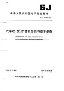 SJT 10447-1993 汽车收、放、扩音机分类与基本参数