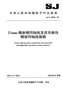 SJT 10449-1993 21mm精密硬同轴线及其无极性精密同轴连接器