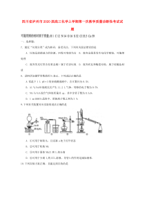 四川省泸州市2020届高三化学上学期第一次教学质量诊断性考试试题