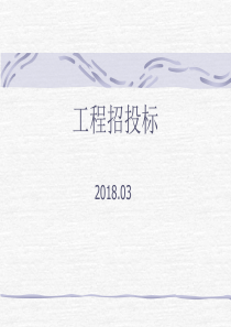 工程投标（PPT44页)