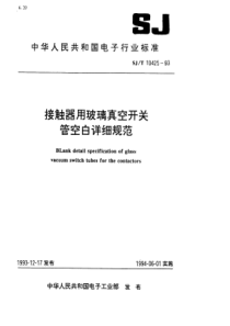 SJT 10425-1993 接触器用玻璃真空开关管空白详细规范