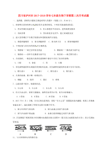 四川省泸州市2017-2018学年七年级生物下学期第二次月考试题（无答案）