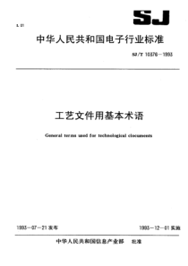 SJ 10376-1993工艺文件用基本术语