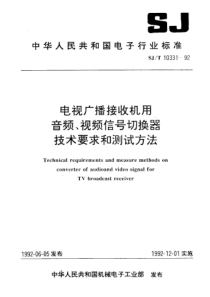 SJT 10331-1992 电视广播接收机用音频、视频信号切换器技术要求和测试方