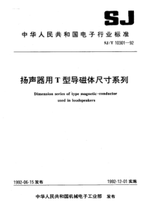 SJT 10301-1992 扬声器用T型导磁体尺寸系列