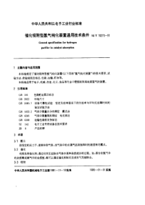 SJT 10273-1991 催化吸附型氢气纯化装置通用技术条件