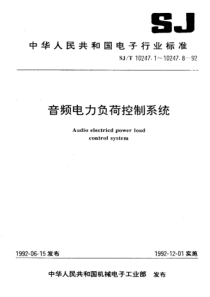 SJT 10247.6-1992 音频电力负荷控制系统 音频接收机通用规范