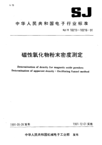 SJT 10215-1991 磁性氧化物粉末密度测定 松装密度的测定-振动漏斗法