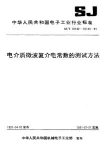 SJT 10143-1991 固体电介质微波复介电常数测试方法 重入腔法