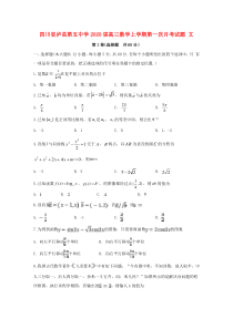 四川省泸县第五中学2020届高三数学上学期第一次月考试题 文