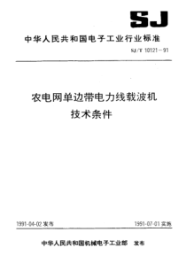 SJT 10121-1991 农电网单边带电子线载波机技术条件