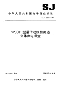 SJT 10102-1991 SP3001型带传动线性循迹立体声电唱盘