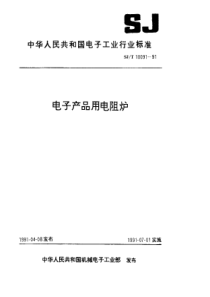 SJT 10091-1991 电子产品用真空电阻炉通用技术条件