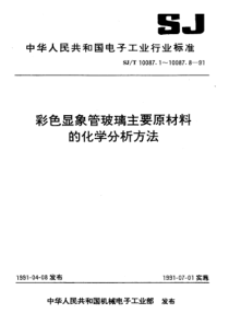 SJT 10087.1-1991 石英砂的化学分析方法