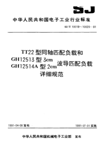 SJT 10019-1991 TT22型同轴匹配负载详细规范